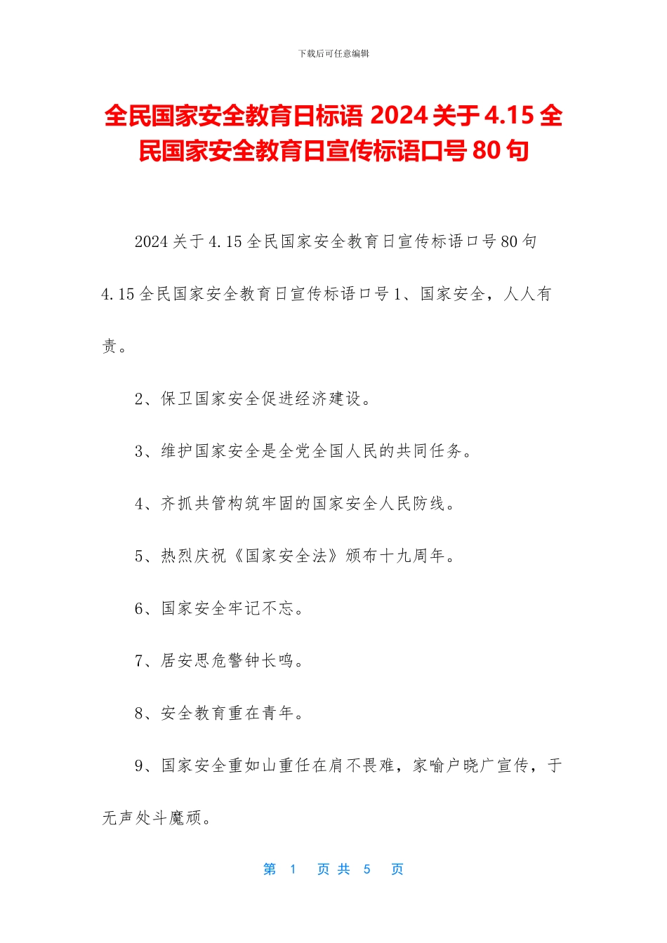 全民国家安全教育日标语_第1页