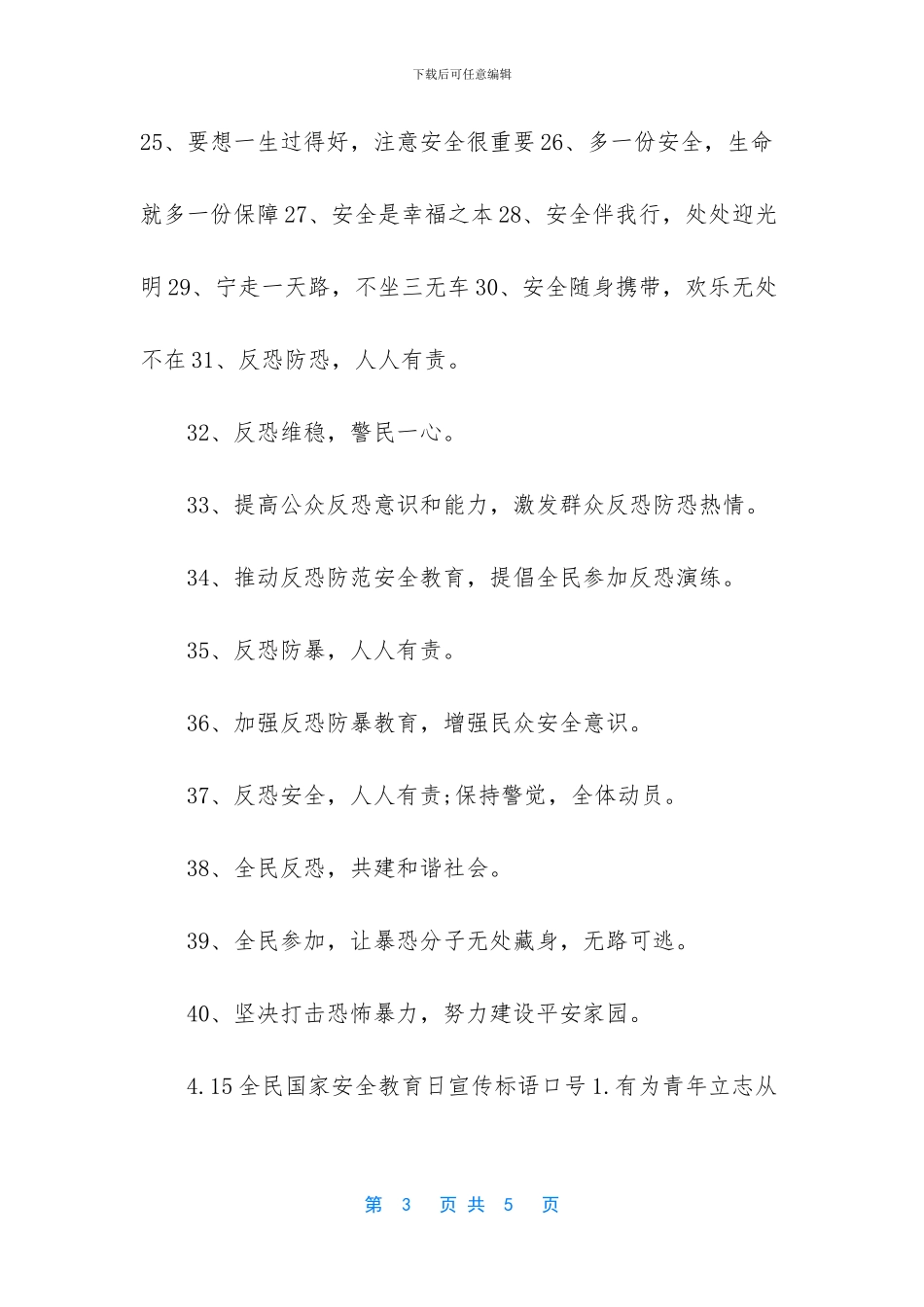 全民国家安全教育日标语_第3页