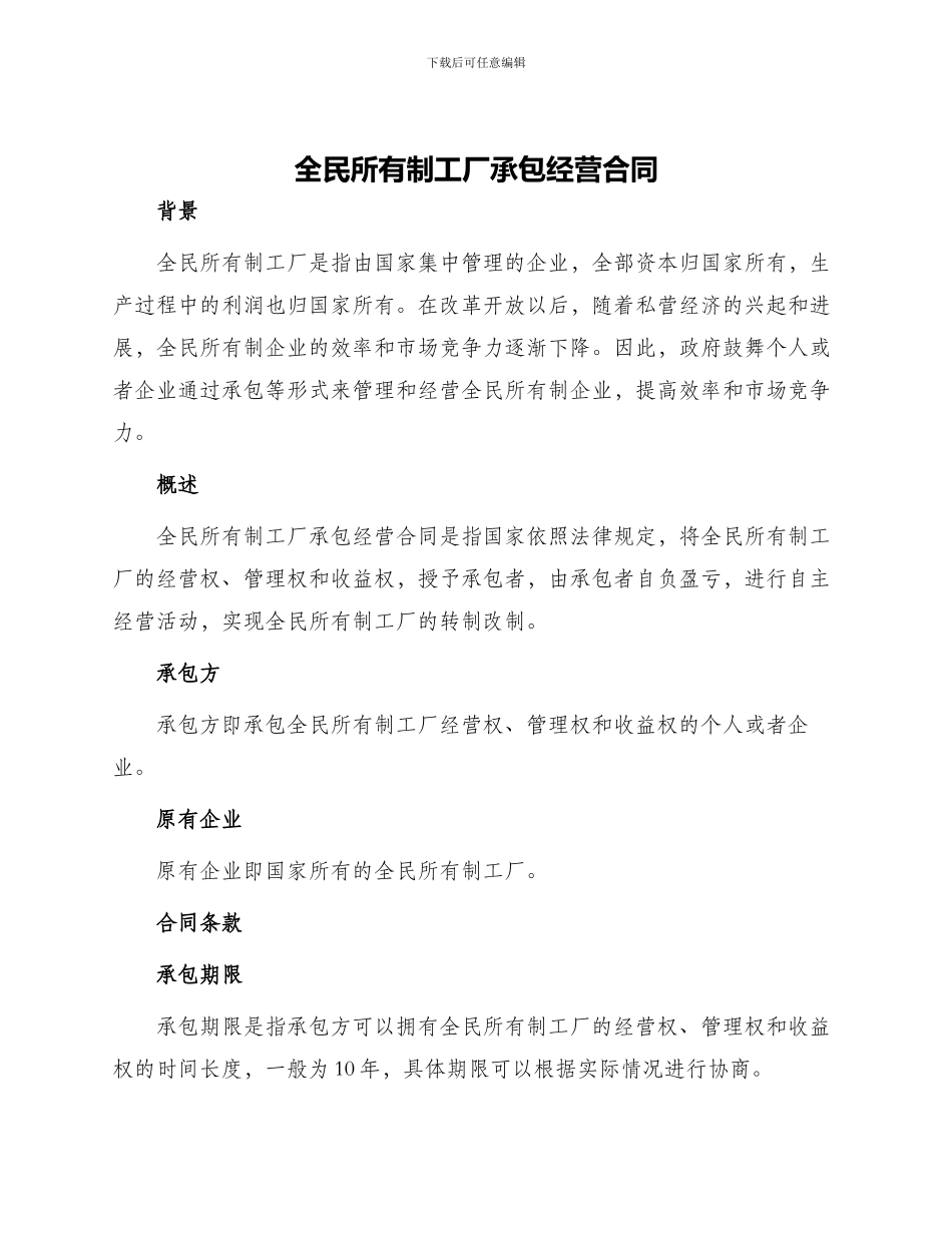全民所有制工厂承包经营合同_第1页