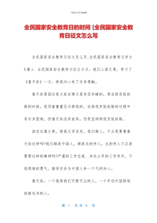 全民国家安全教育日的时间