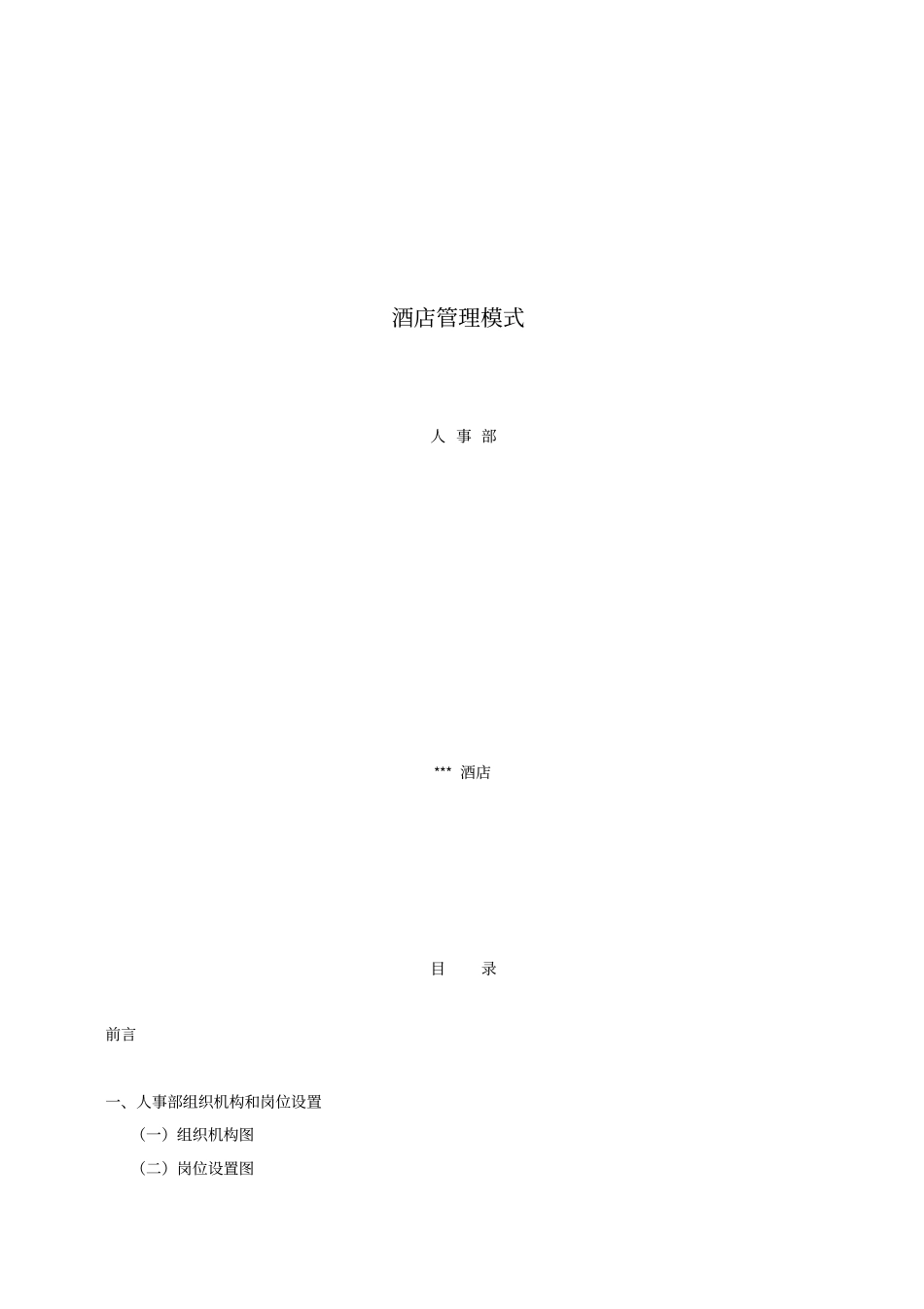 行政人事部工作流程及岗位职责酒店管理模式_第1页