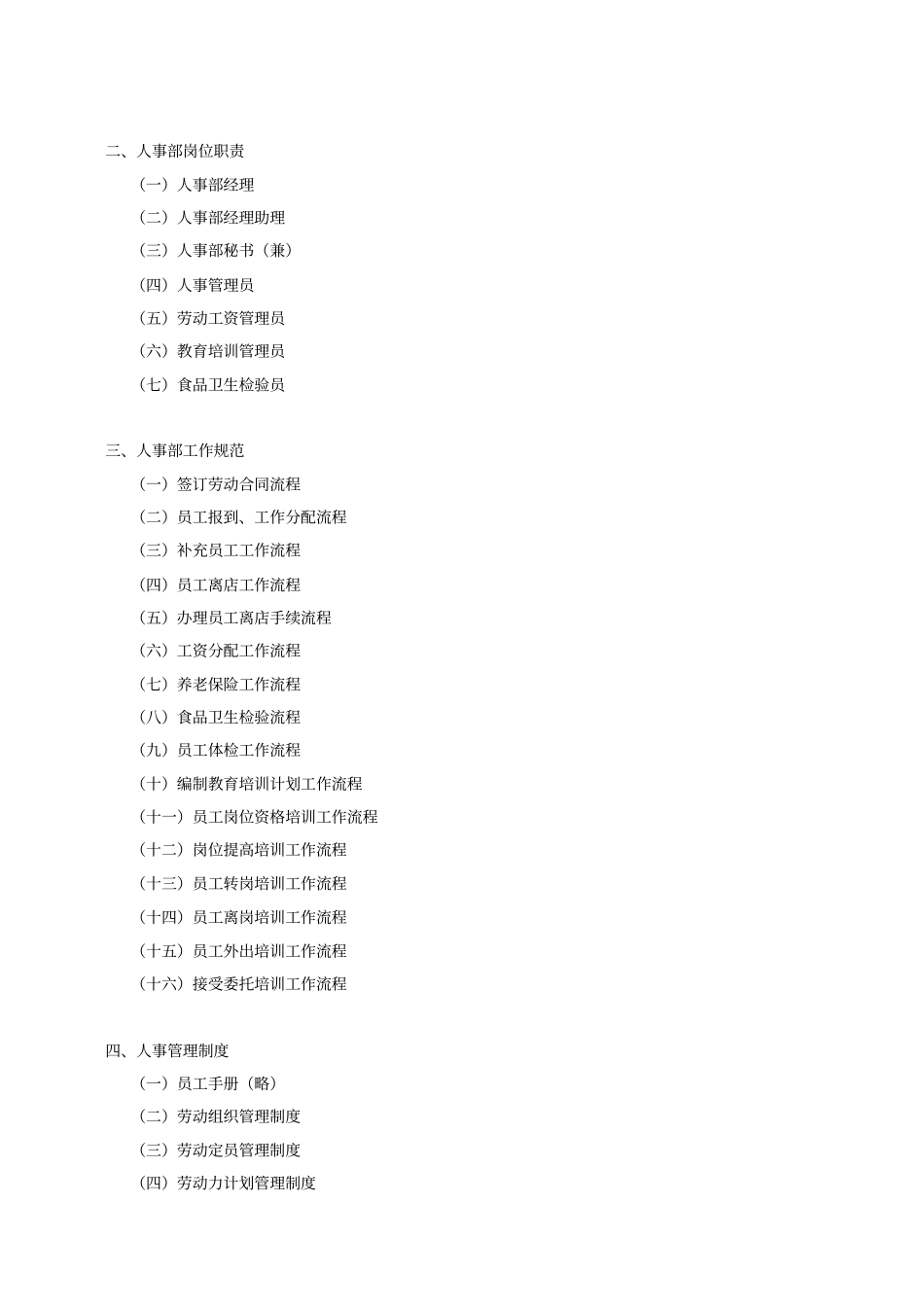 行政人事部工作流程及岗位职责酒店管理模式_第2页