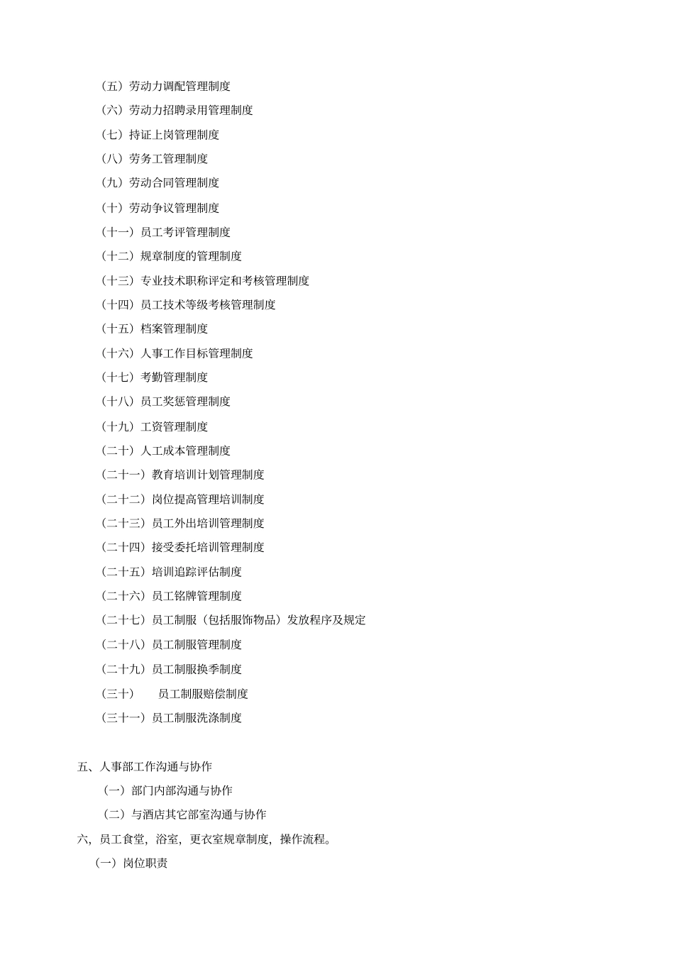 行政人事部工作流程及岗位职责酒店管理模式_第3页