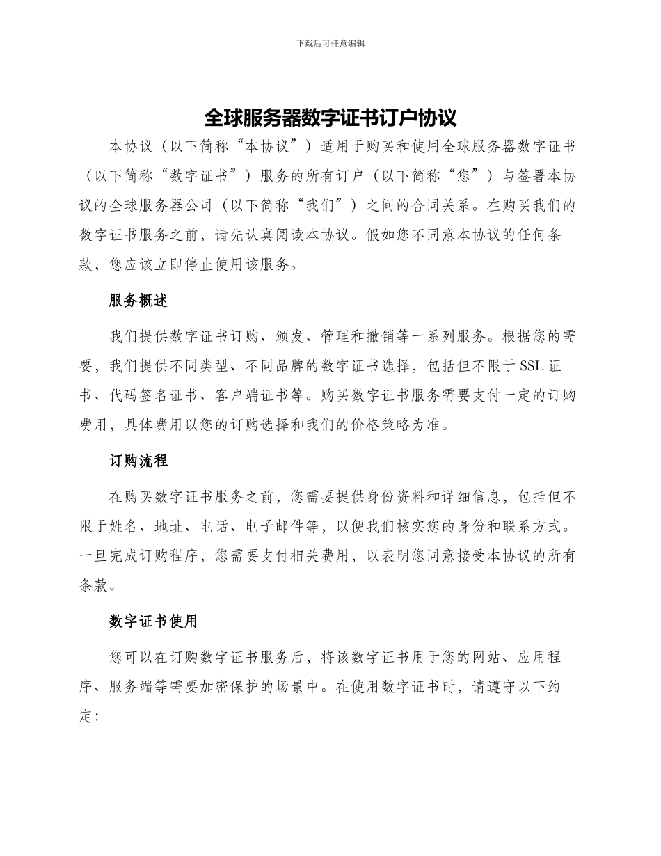 全球服务器数字证书订户协议_第1页