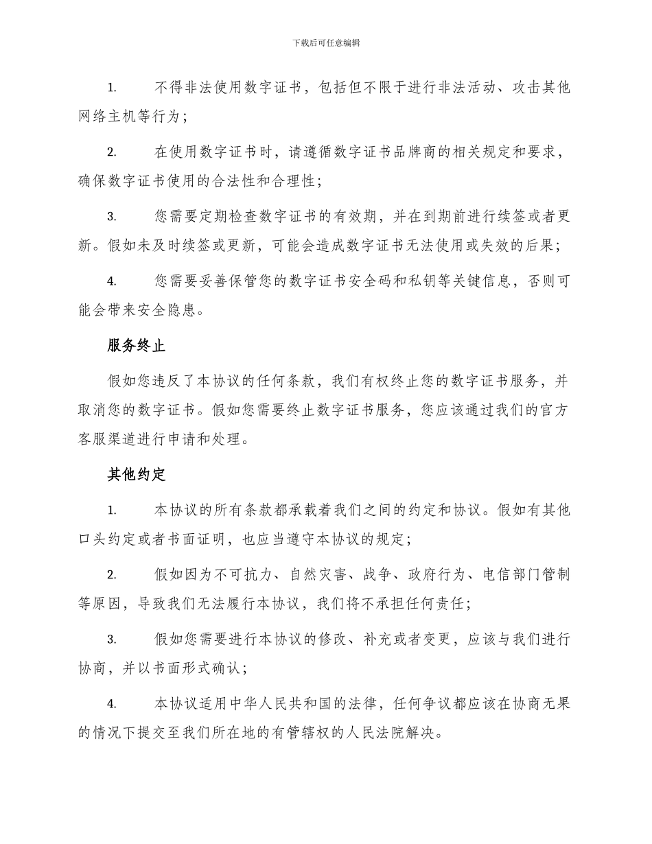 全球服务器数字证书订户协议_第2页