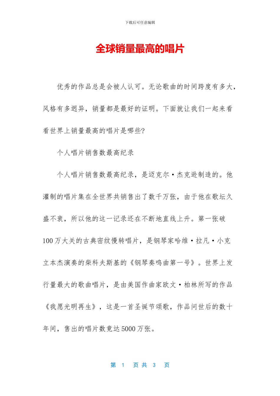 全球销量最高的唱片_第1页