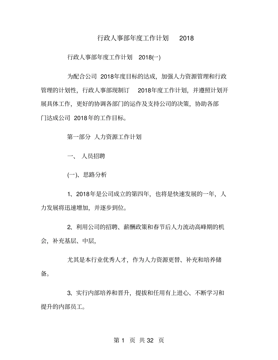 行政人事部年工作计划2018_第1页