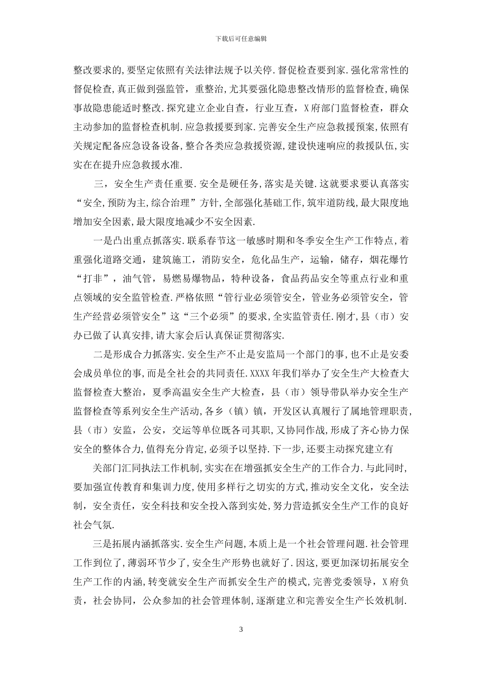 全生产工作会讲话_第3页