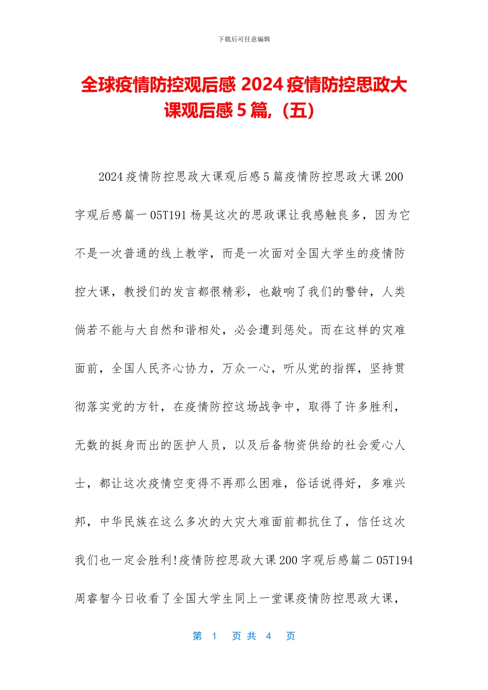 全球疫情防控观后感_第1页