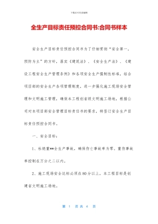 全生产目标责任预控合同书