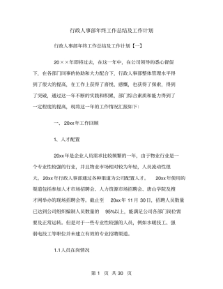行政人事部年终工作总结及工作计划