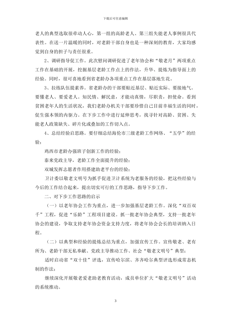 全省敬老月慰问调研活动情况汇报会总结讲话稿_第3页
