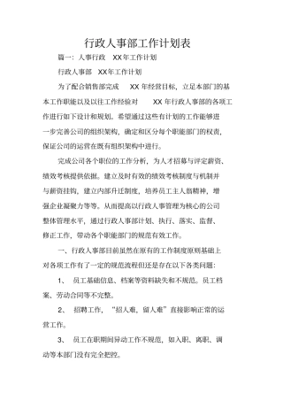 行政人事部工作计划表