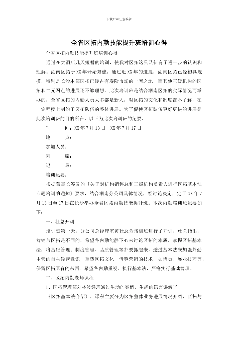 全省区拓内勤技能提升班培训心得_第1页