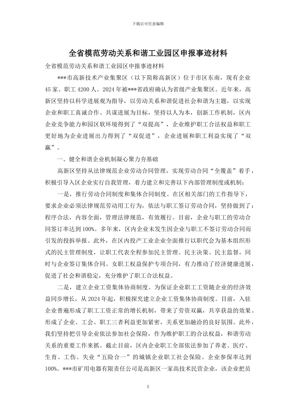 全省模范劳动关系和谐工业园区申报事迹材料_第1页