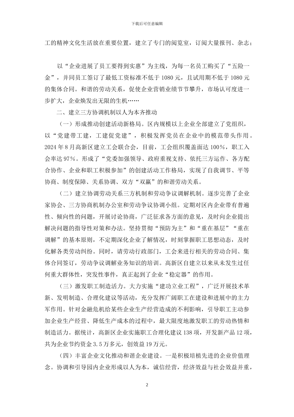 全省模范劳动关系和谐工业园区申报事迹材料_第2页