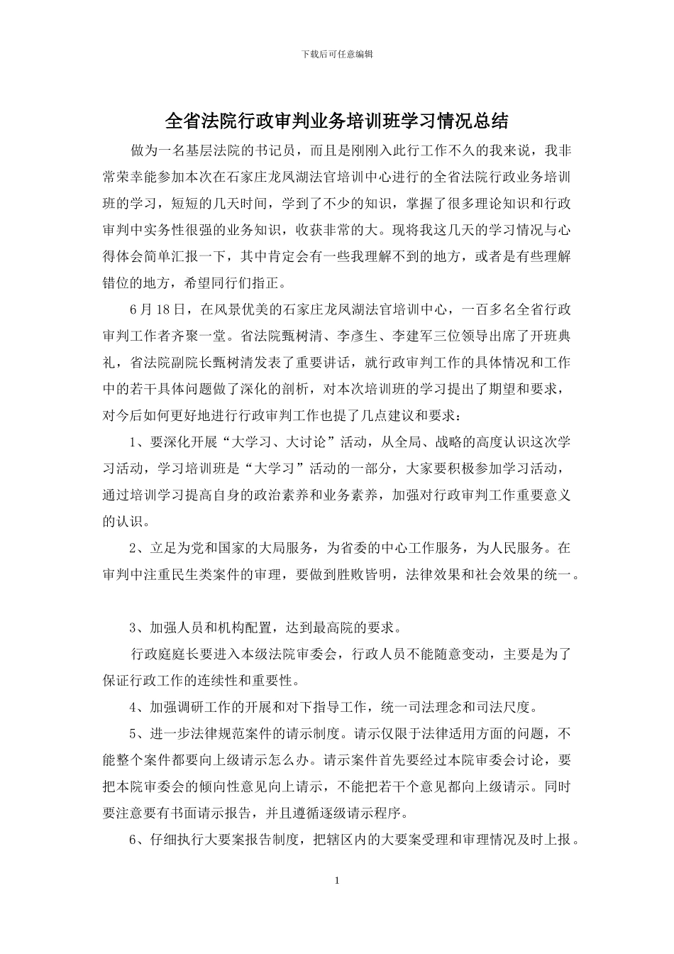 全省法院行政审判业务培训班学习情况总结_第1页