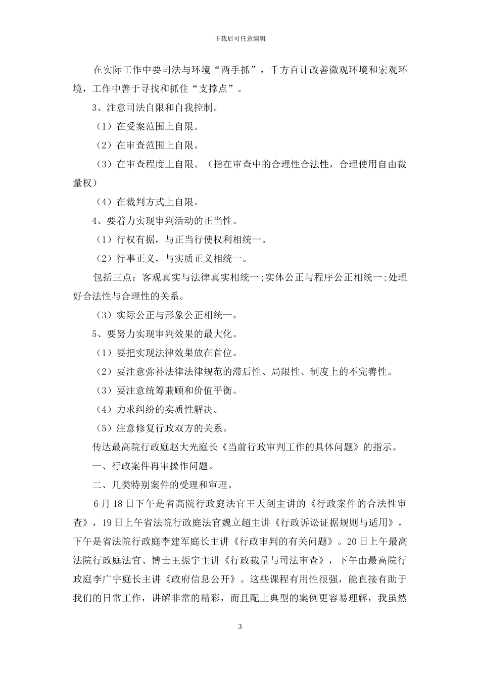 全省法院行政审判业务培训班学习情况总结_第3页