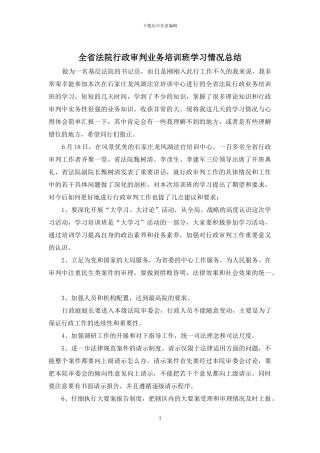 全省法院行政审判业务培训班学习情况总结