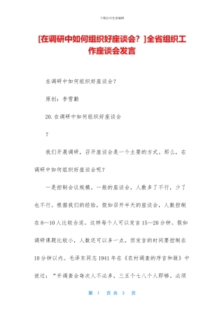 全省组织工作座谈会发言