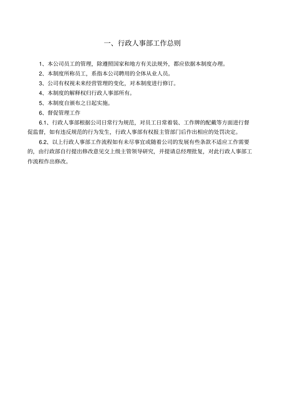 行政人事部文件汇编_第2页