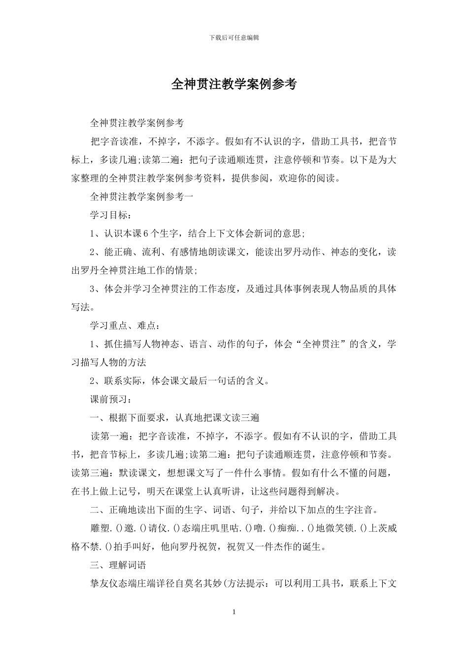 全神贯注教学案例参考_第1页