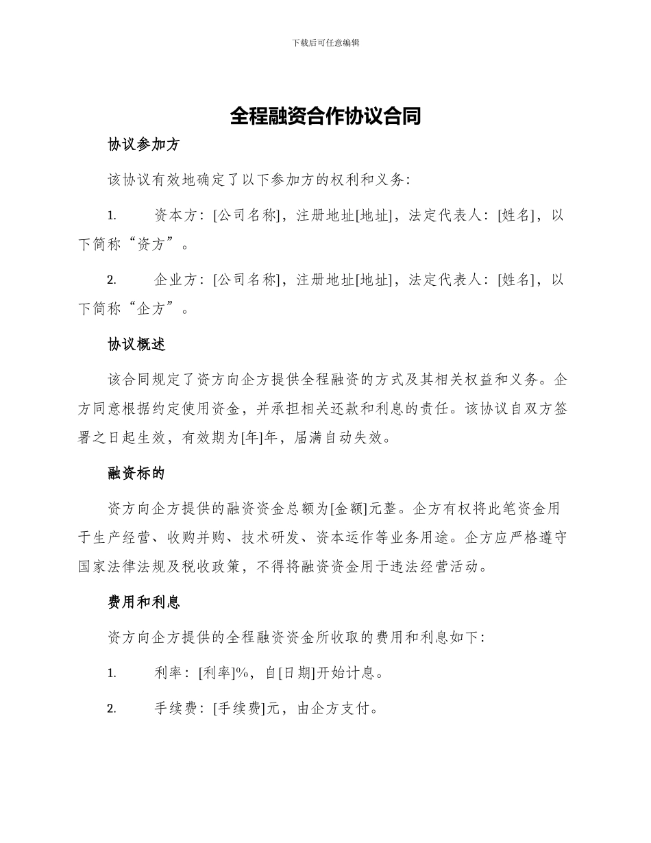 全程融资合作协议合同_第1页