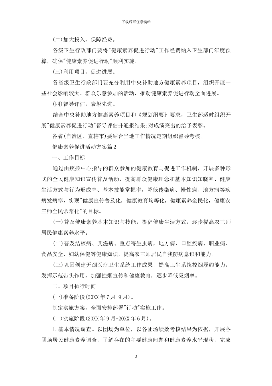 全民健康素养促进活动策划方案_第3页