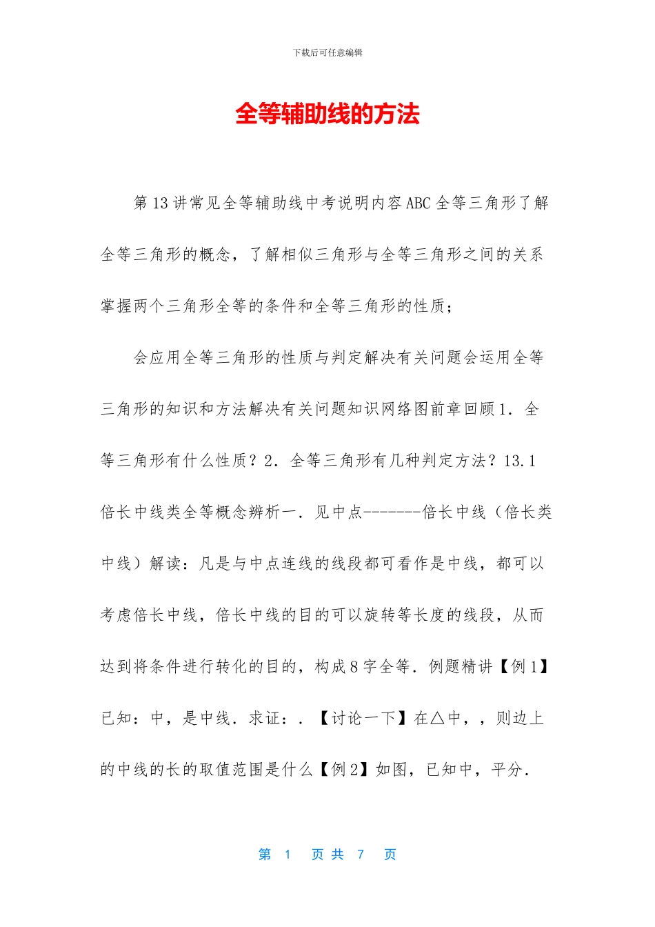 全等辅助线的方法_第1页