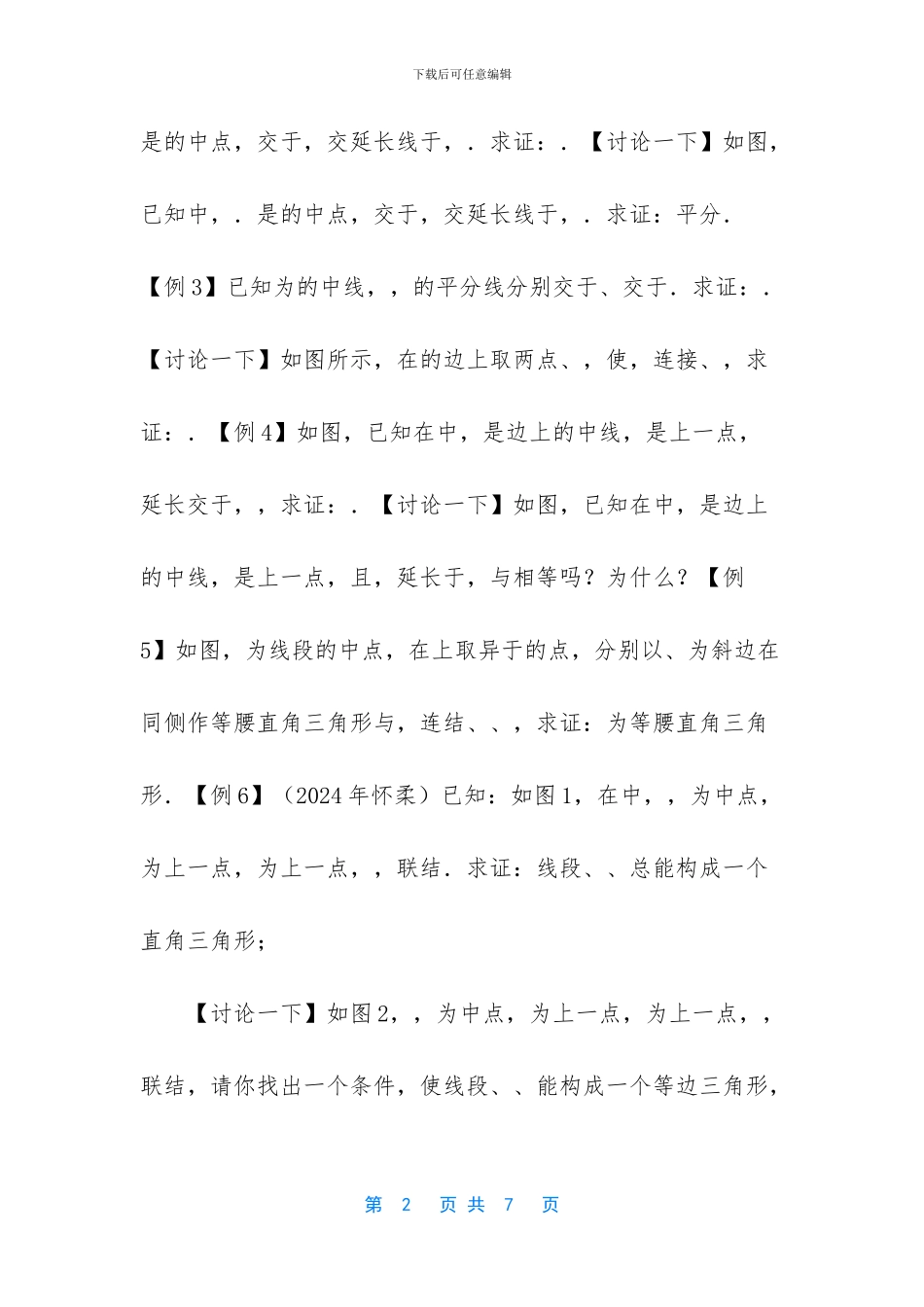 全等辅助线的方法_第2页