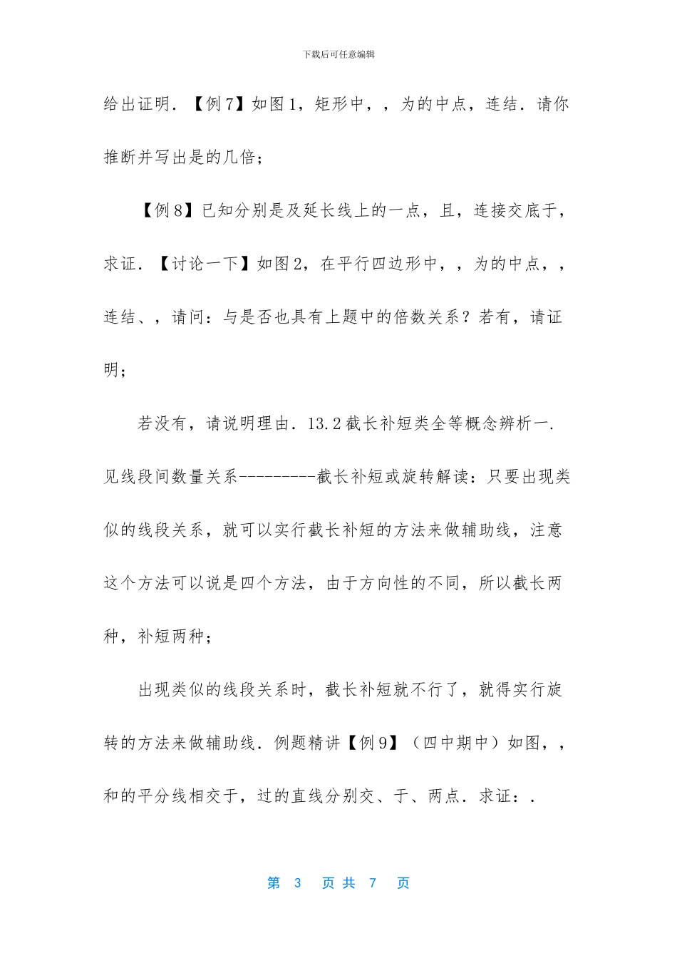 全等辅助线的方法_第3页