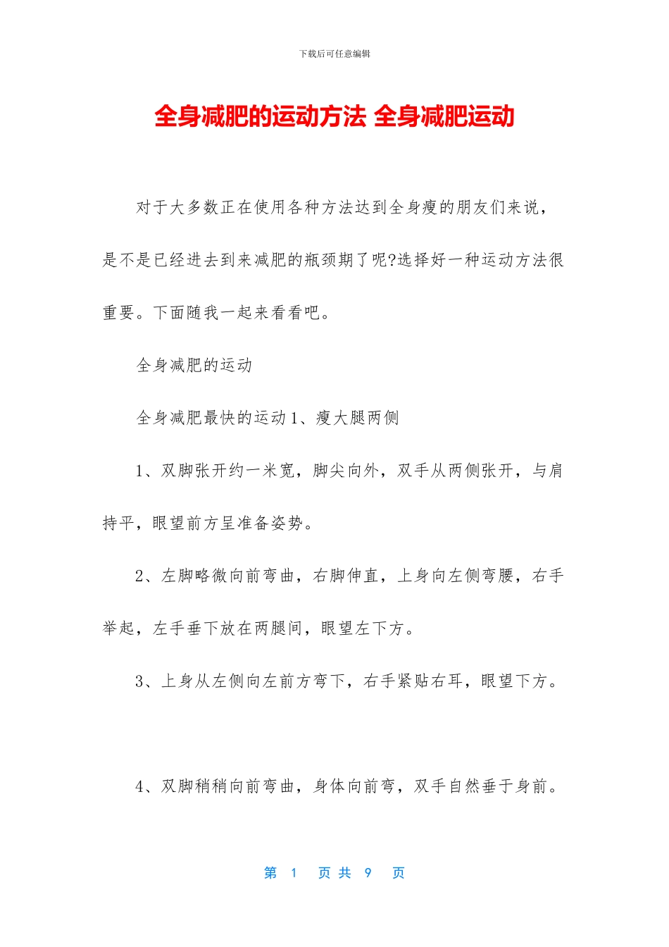 全身减肥的运动方法_第1页