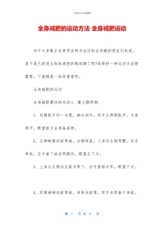 全身减肥的运动方法
