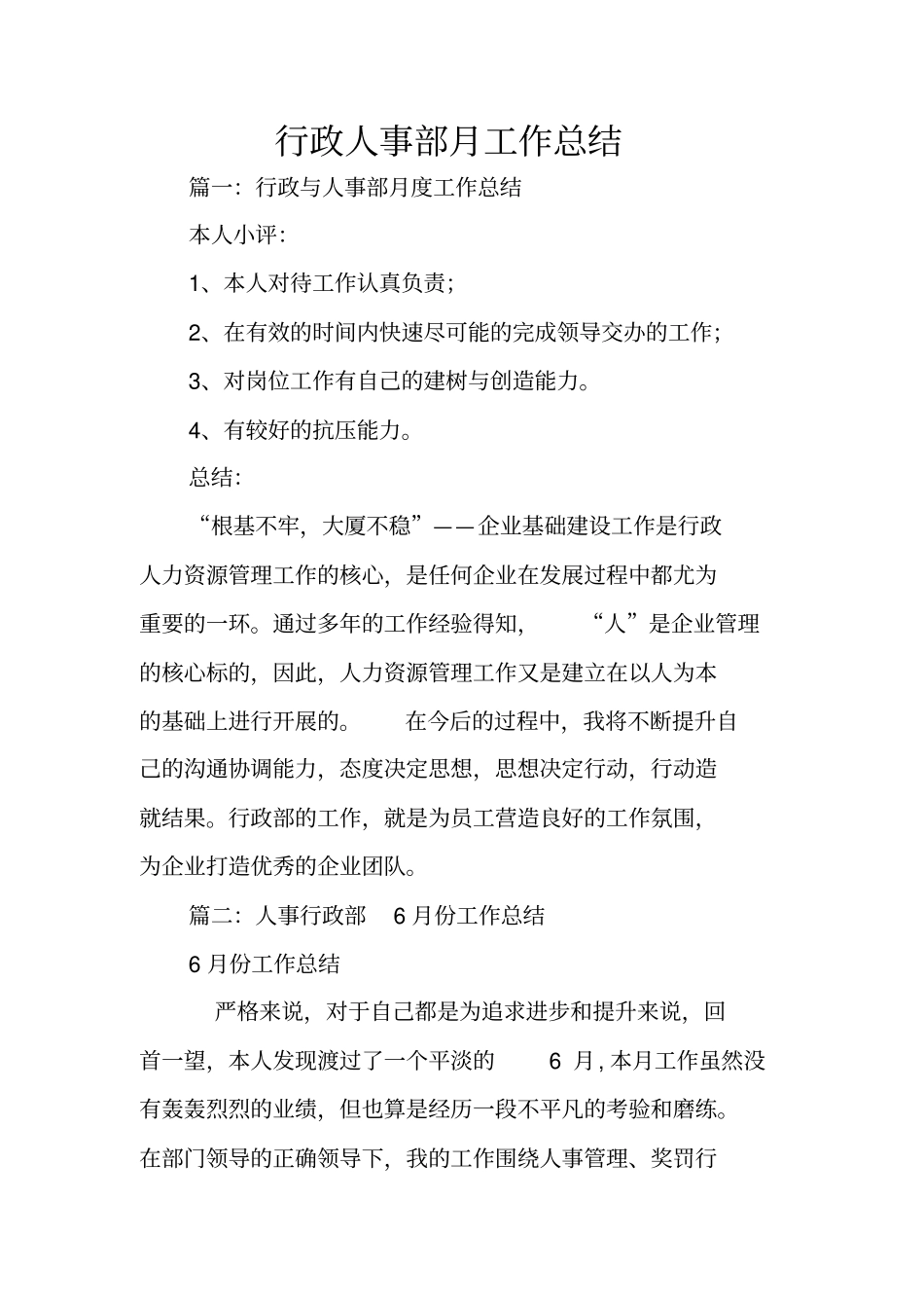 行政人事部月工作总结_第1页