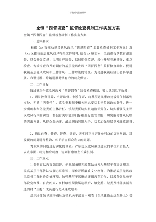 全镇“四督四查”监督检查机制工作实施方案