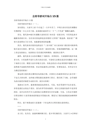 全陪导游词开场白15篇