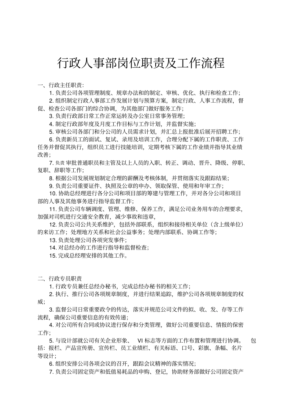 行政人事部组织机构及职责_第2页