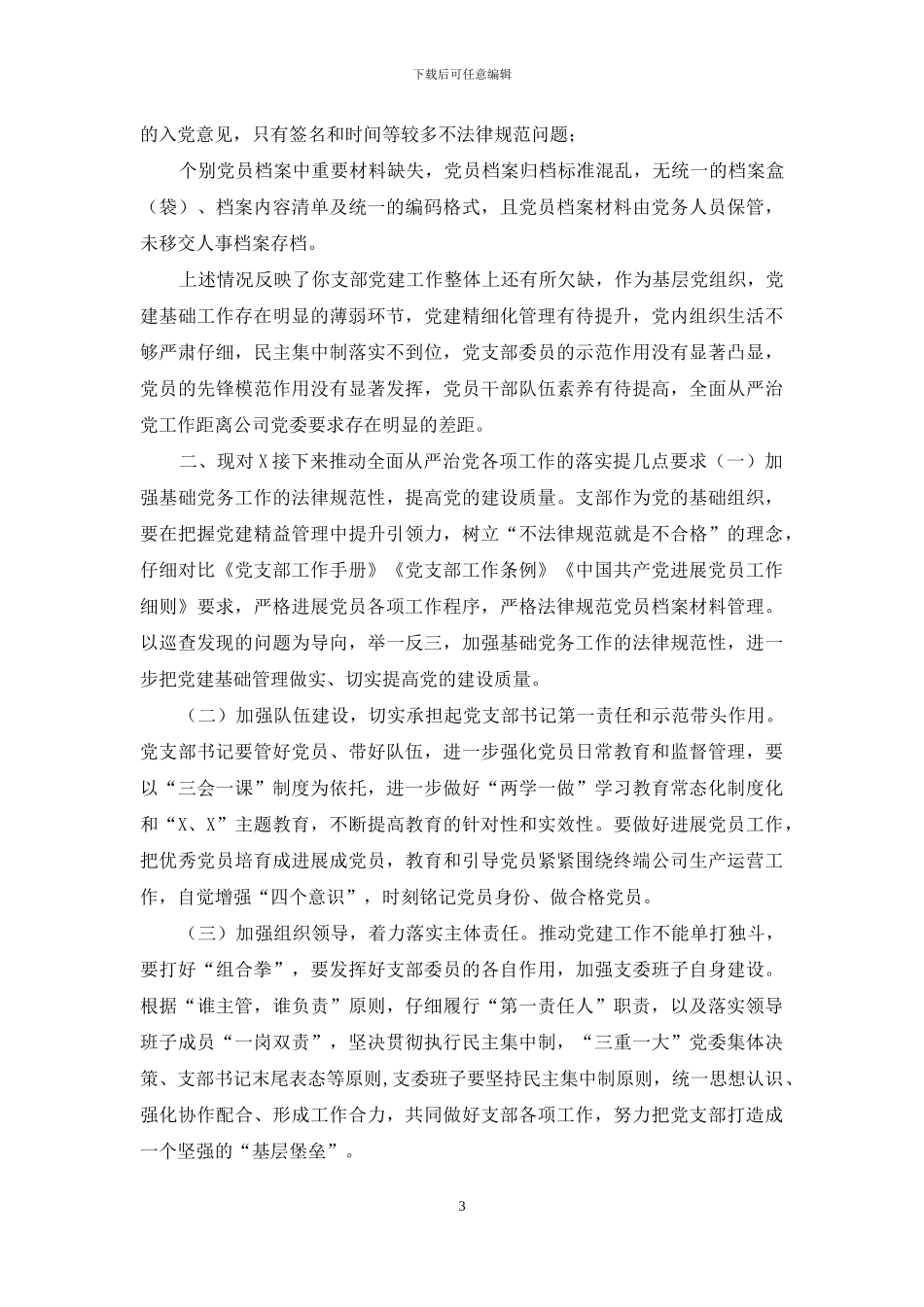 全面从严治党主体责任约谈资料汇编_第3页