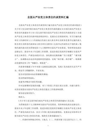 全面从严治党主体责任约谈资料汇编