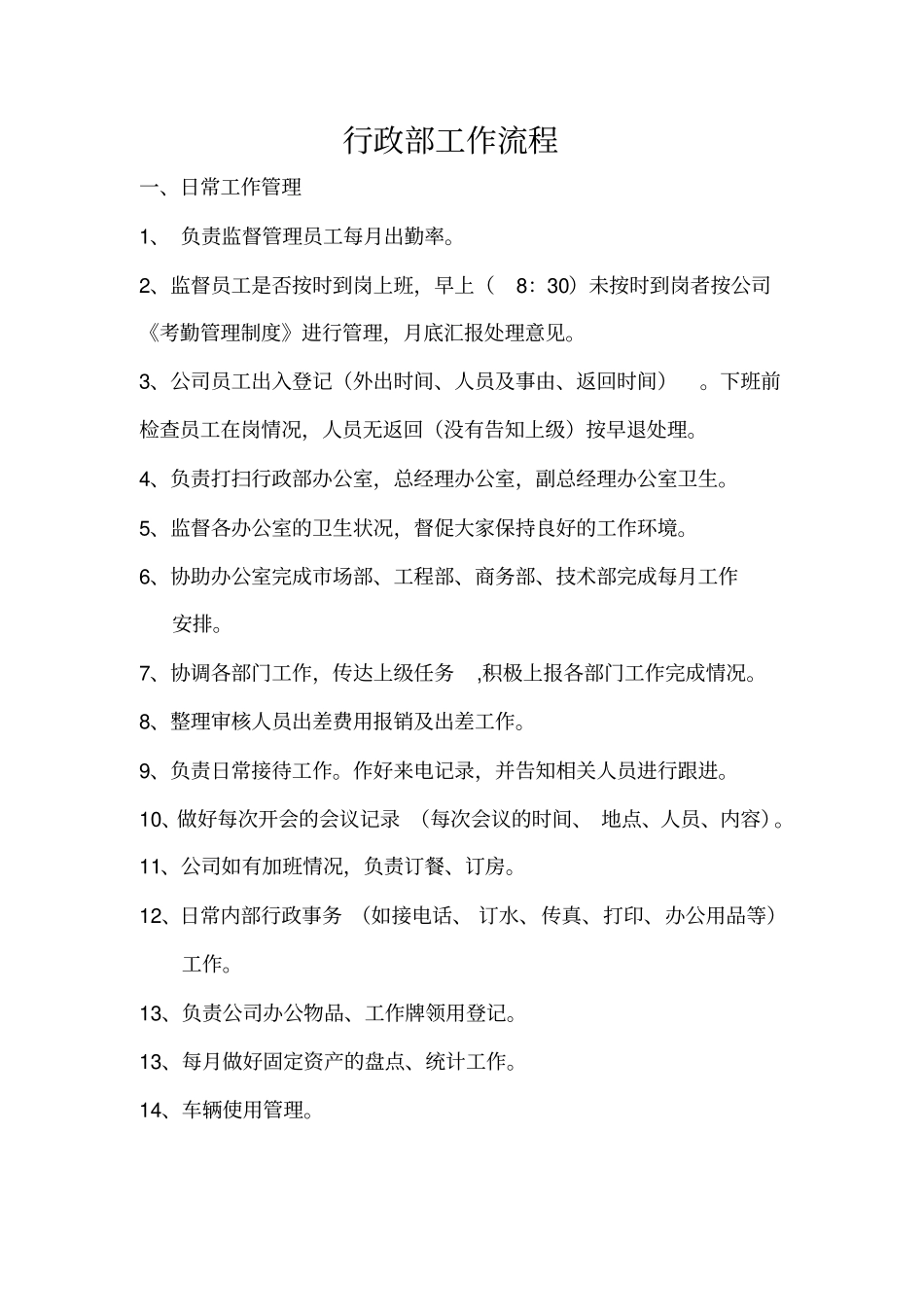 行政人事部工作流程_第1页