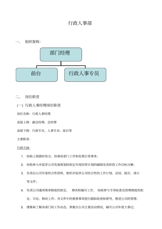 行政人事部架构岗位职责工作流程