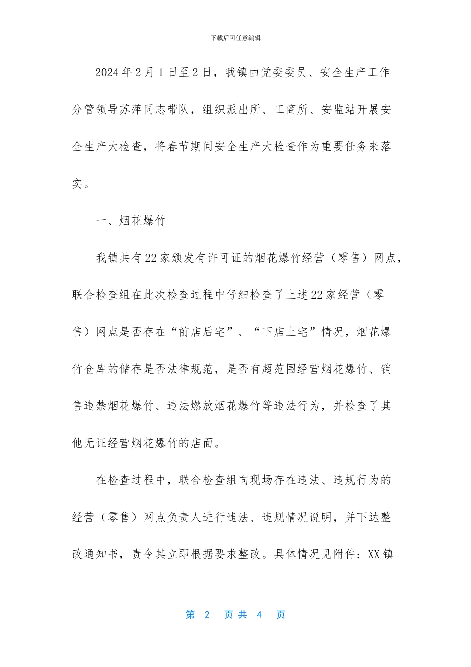 全面开展春节期间安全生产大检查和安全隐患治理工作总结_第2页