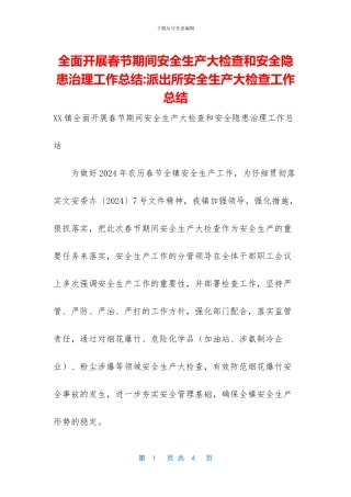 全面开展春节期间安全生产大检查和安全隐患治理工作总结