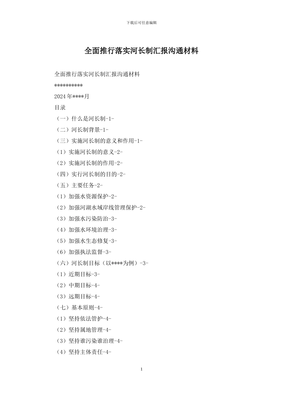 全面推行落实河长制汇报交流材料_第1页