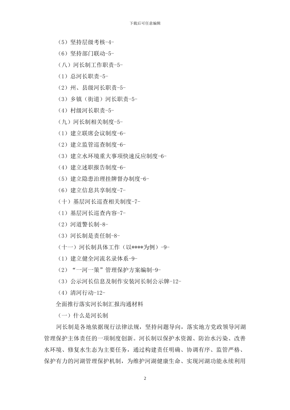 全面推行落实河长制汇报交流材料_第2页