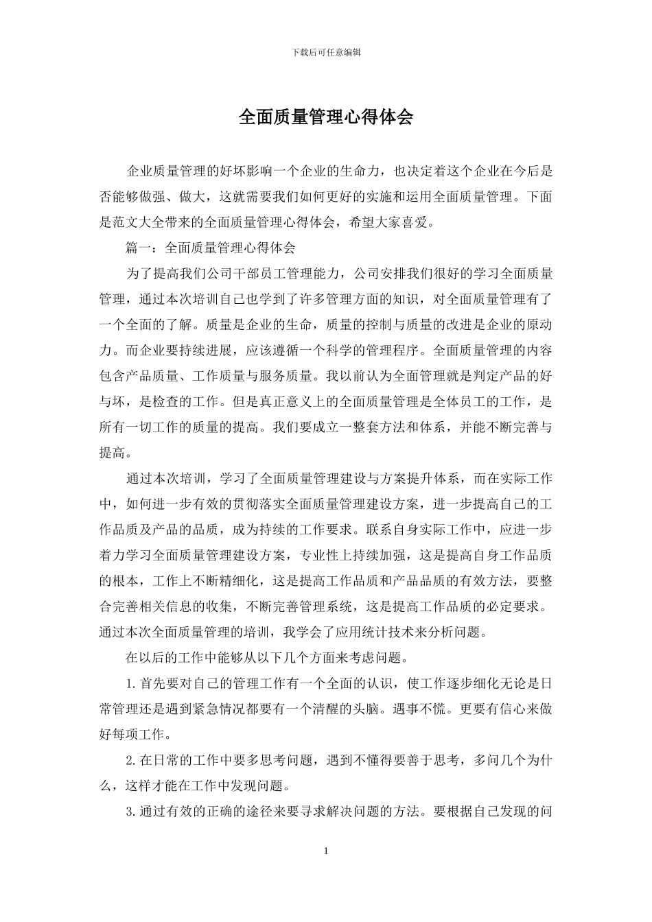 全面质量管理心得体会_第1页