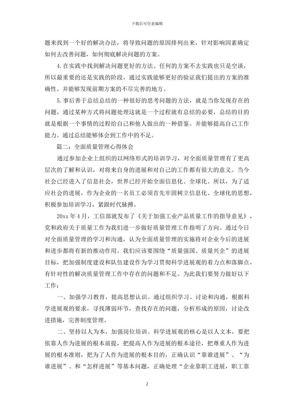 全面质量管理心得体会_第2页