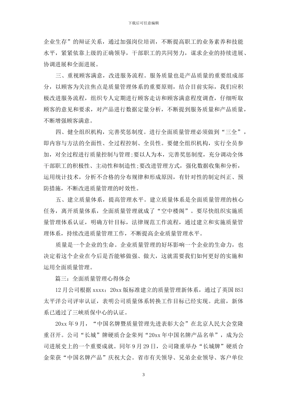 全面质量管理心得体会_第3页