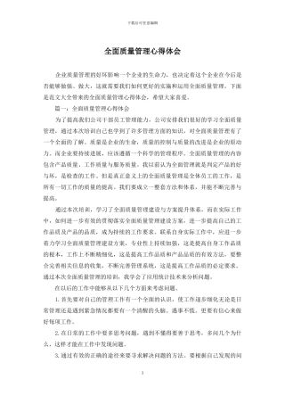 全面质量管理心得体会