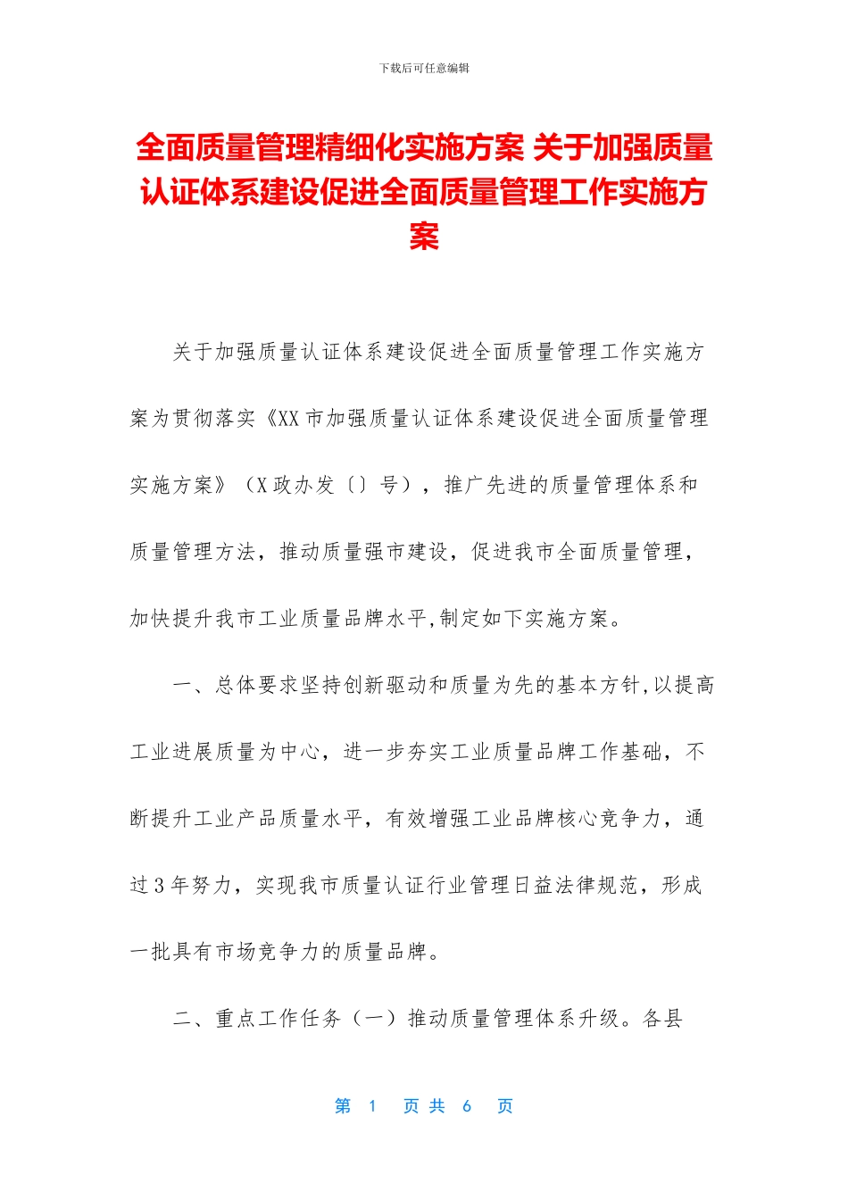 全面质量管理精细化实施方案_第1页